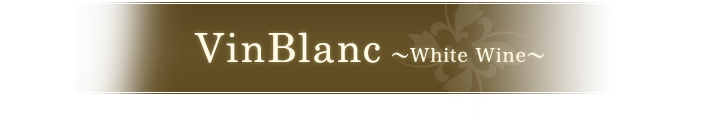 Vin Blanc ～White Wine～