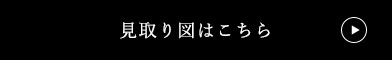 見取り図はこちら