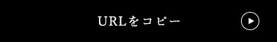 URLをコピー