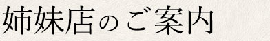 姉妹店のご案内