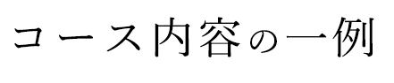 コース内容の一例