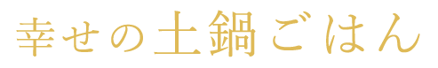 幸せの土鍋ごはん