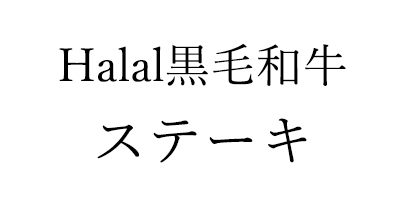 Halal黒毛和牛 ステーキ