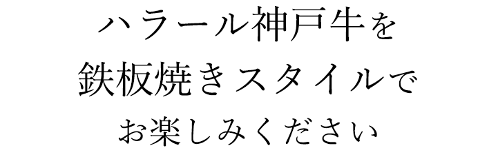 桜でハラールコースを