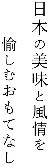 風情を愉しむおもてなし