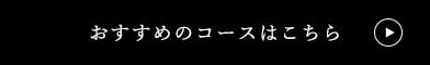 おすすめのコースはこちら