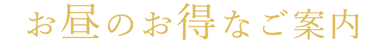 お昼のお得なご案内