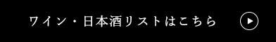 ワインリストはこちら