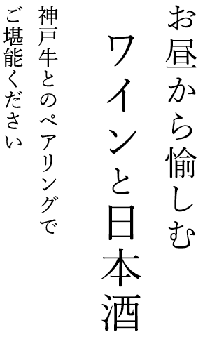 愉しむワイン