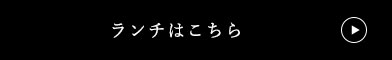 ランチはこちら