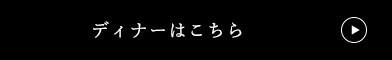 ディナーはこちら