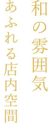 あふれる店内空間