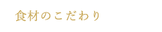 食材のこだわり