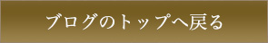 ブログのトップへ