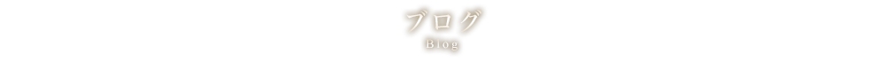 ブログ