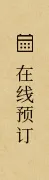 在线预订