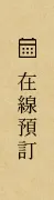 在線預訂