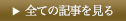 全ての記事を見る