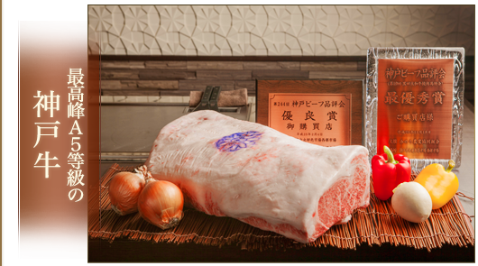 神戸牛