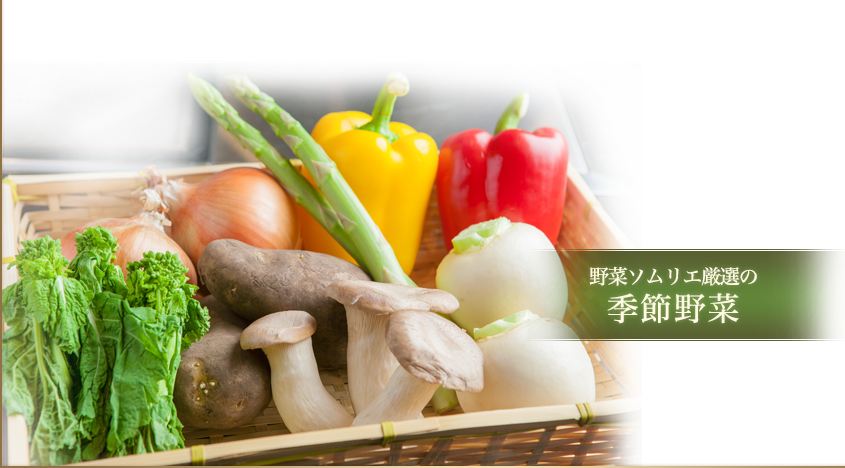 野菜ソムリエ厳選の季節野菜