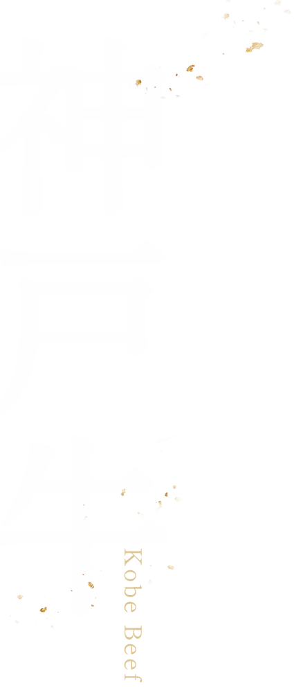 神戸牛