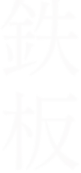 鉄板
