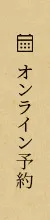 オンライン予約