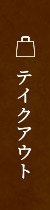 テイクアウト