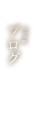 ブログ