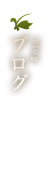 ブログ