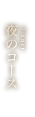 夜のコース