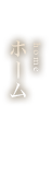 ホーム