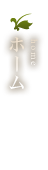 ホーム
