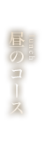 昼のコース