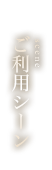利用シーン