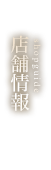 店舗情報