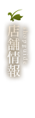 店舗情報
