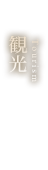 観光