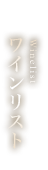 ワインリスト