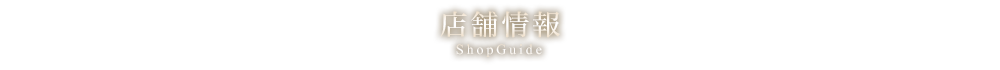 店舗情報