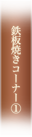 鉄板焼きコーナー①