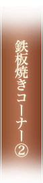 鉄板焼きコーナー②