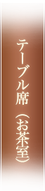 テーブル席（お茶室）
