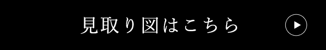 見取り図はこちら