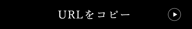 URLをコピー