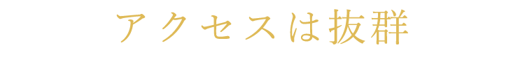 アクセスは抜群