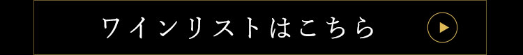 ワインリストはこちら