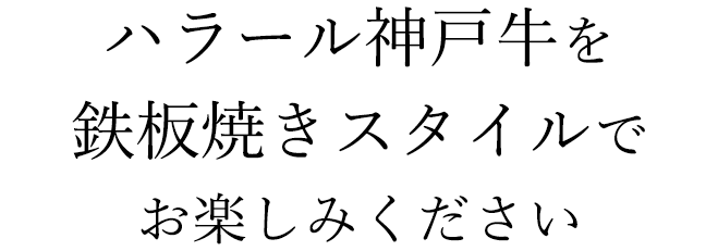 桜でハラールコースを