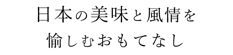 風情を愉しむおもてなし