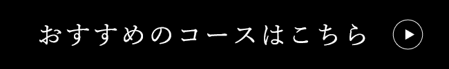 おすすめのコースはこちら